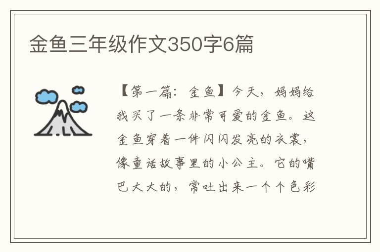 金鱼三年级作文350字6篇