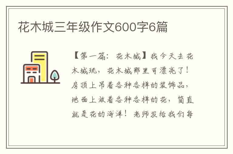 花木城三年级作文600字6篇