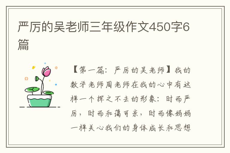 严厉的吴老师三年级作文450字6篇