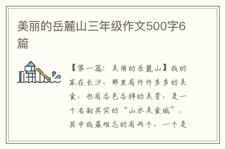 美丽的岳麓山三年级作文500字6篇