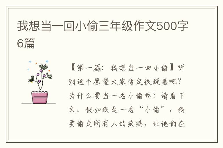 我想当一回小偷三年级作文500字6篇