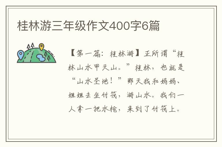 桂林游三年级作文400字6篇