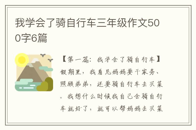 我学会了骑自行车三年级作文500字6篇