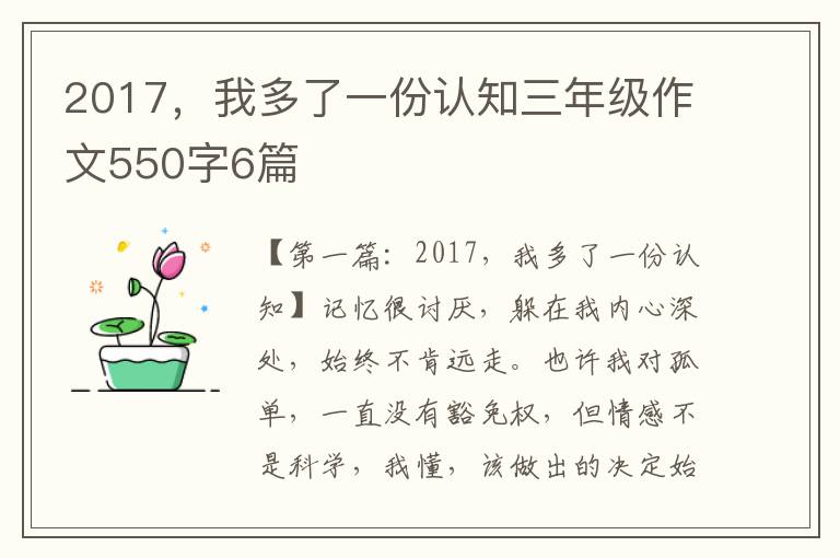 2017，我多了一份认知三年级作文550字6篇