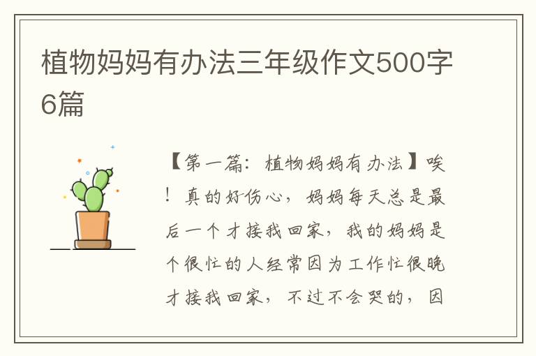 植物妈妈有办法三年级作文500字6篇