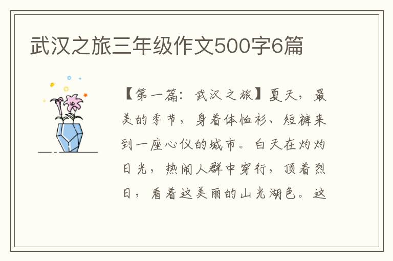 武汉之旅三年级作文500字6篇