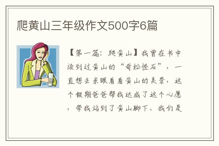 爬黄山三年级作文500字6篇