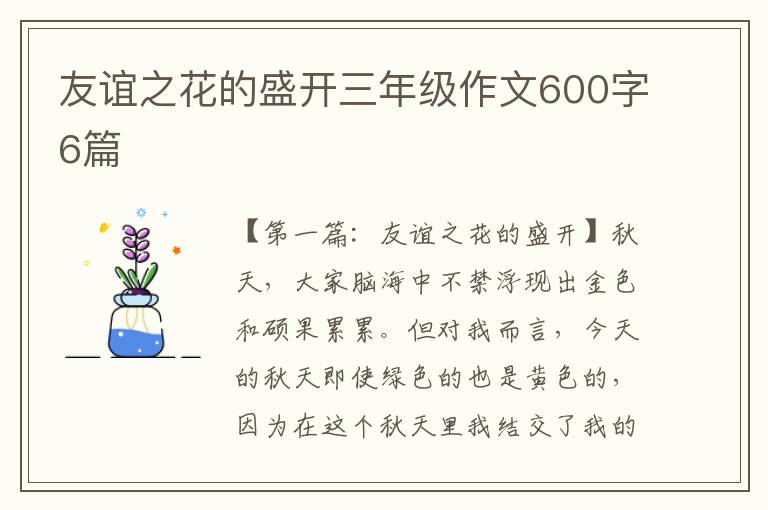 友谊之花的盛开三年级作文600字6篇