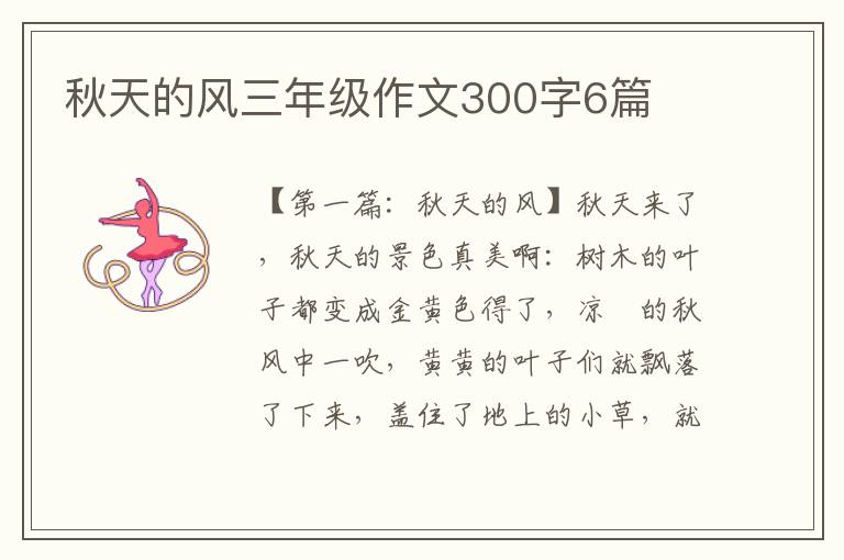 秋天的风三年级作文300字6篇