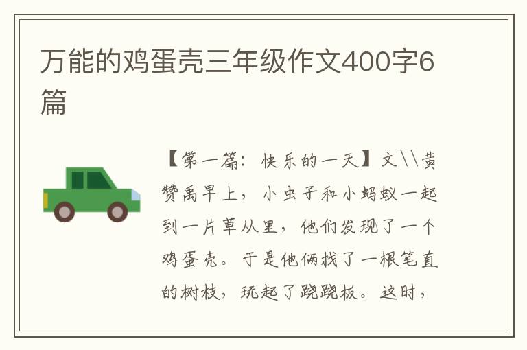 万能的鸡蛋壳三年级作文400字6篇