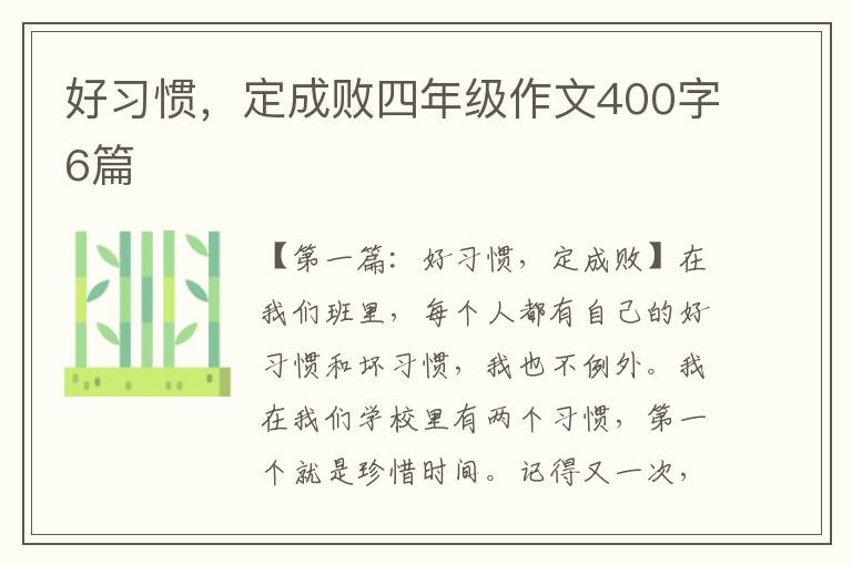 好习惯，定成败四年级作文400字6篇