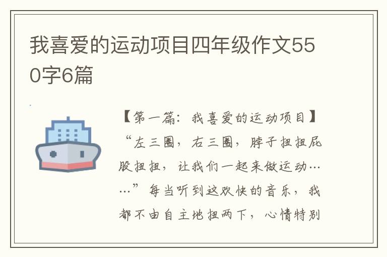 我喜爱的运动项目四年级作文550字6篇