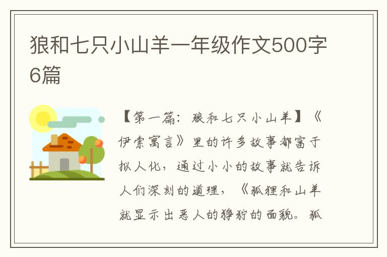 狼和七只小山羊一年级作文500字6篇