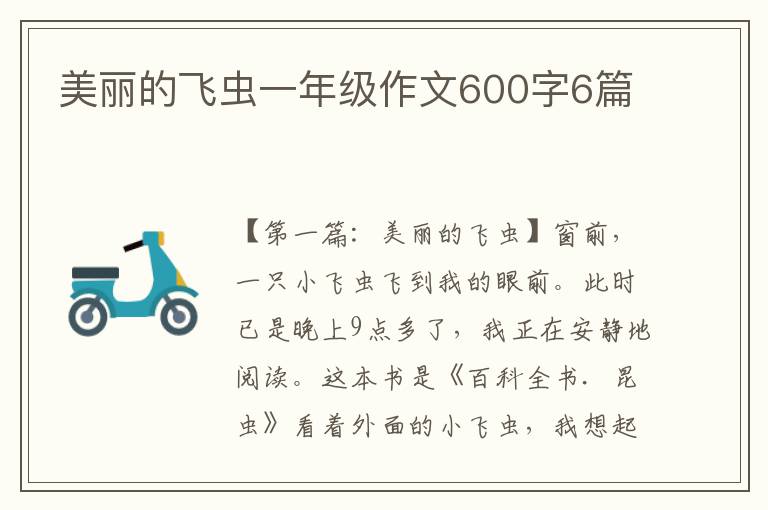 美丽的飞虫一年级作文600字6篇