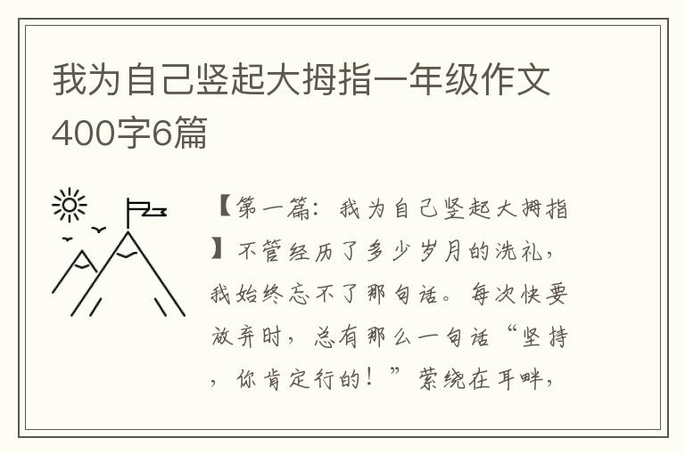 我为自己竖起大拇指一年级作文400字6篇