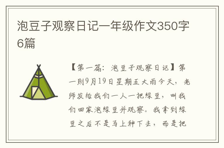 泡豆子观察日记一年级作文350字6篇