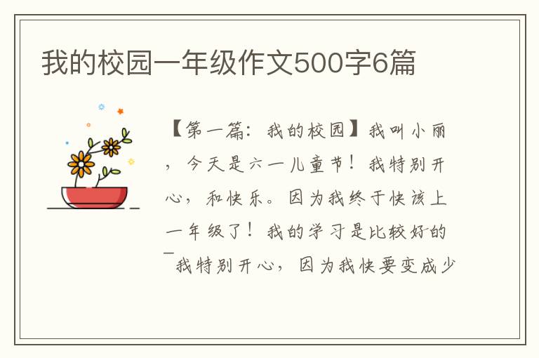 我的校园一年级作文500字6篇