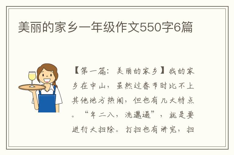 美丽的家乡一年级作文550字6篇