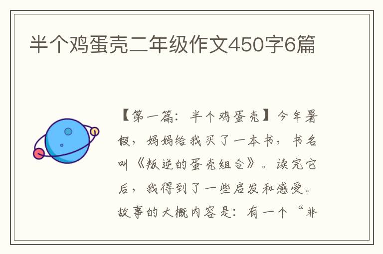 半个鸡蛋壳二年级作文450字6篇