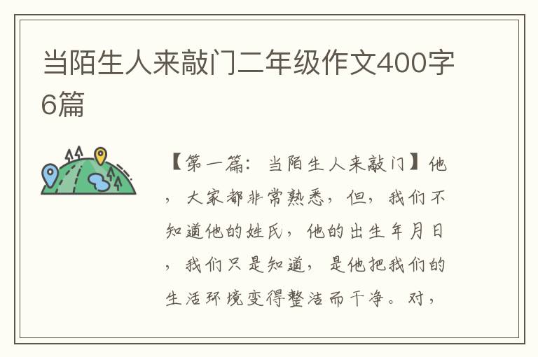 当陌生人来敲门二年级作文400字6篇