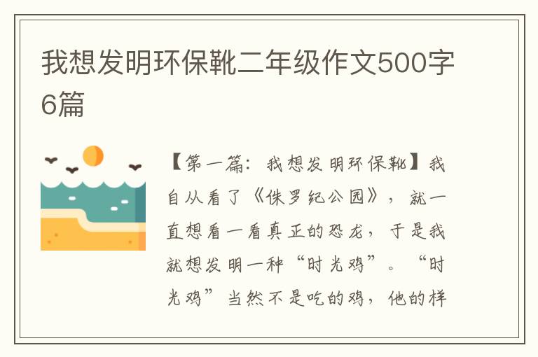 我想发明环保靴二年级作文500字6篇