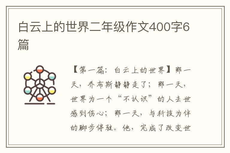 白云上的世界二年级作文400字6篇