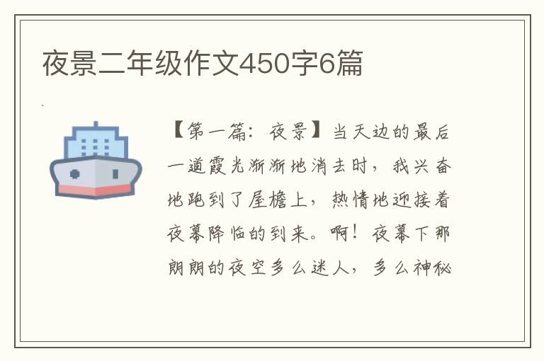 夜景二年级作文450字6篇