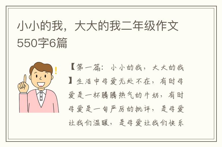 小小的我，大大的我二年级作文550字6篇