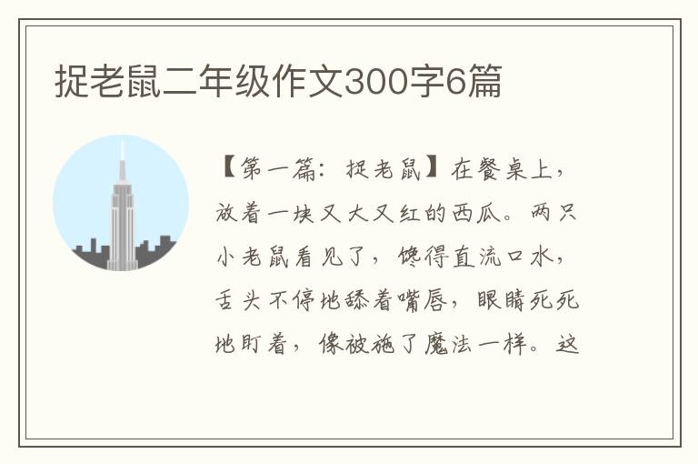 捉老鼠二年级作文300字6篇