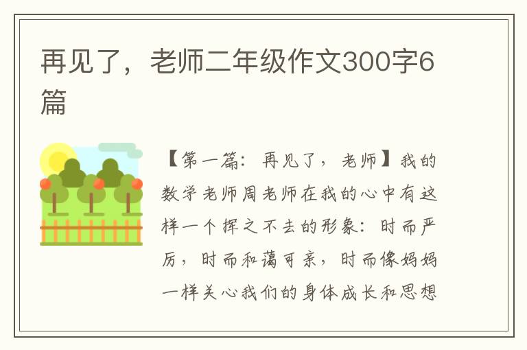 再见了，老师二年级作文300字6篇