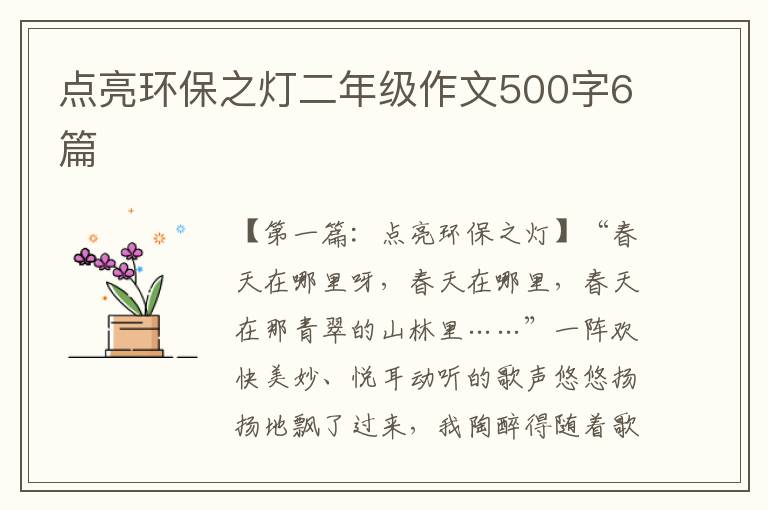 点亮环保之灯二年级作文500字6篇