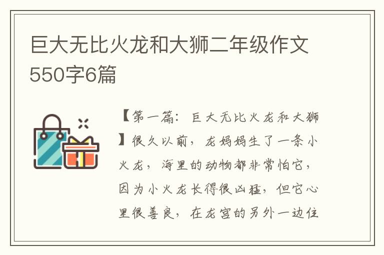 巨大无比火龙和大狮二年级作文550字6篇