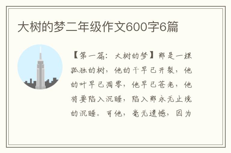 大树的梦二年级作文600字6篇