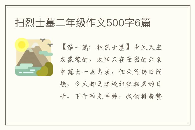 扫烈士墓二年级作文500字6篇