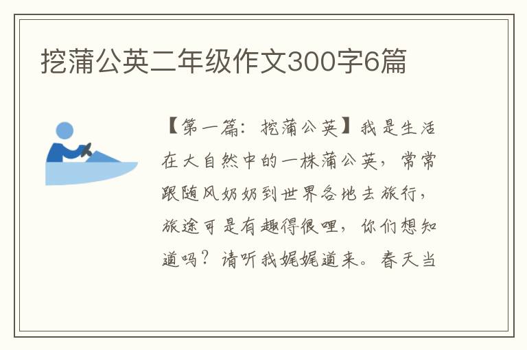 挖蒲公英二年级作文300字6篇