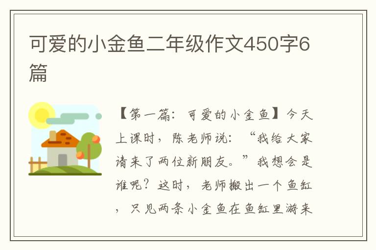 可爱的小金鱼二年级作文450字6篇