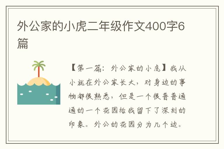 外公家的小虎二年级作文400字6篇