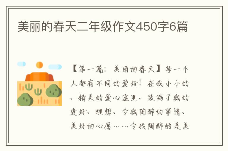 美丽的春天二年级作文450字6篇