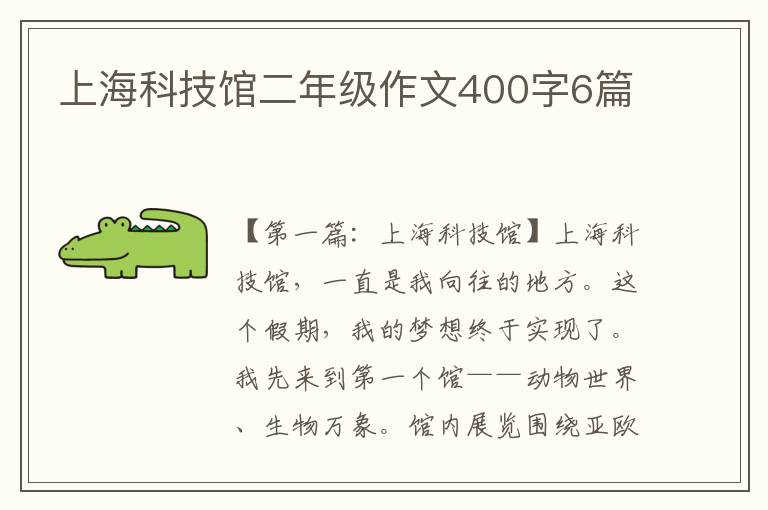 上海科技馆二年级作文400字6篇