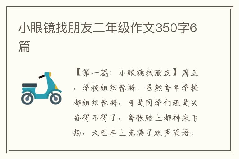 小眼镜找朋友二年级作文350字6篇