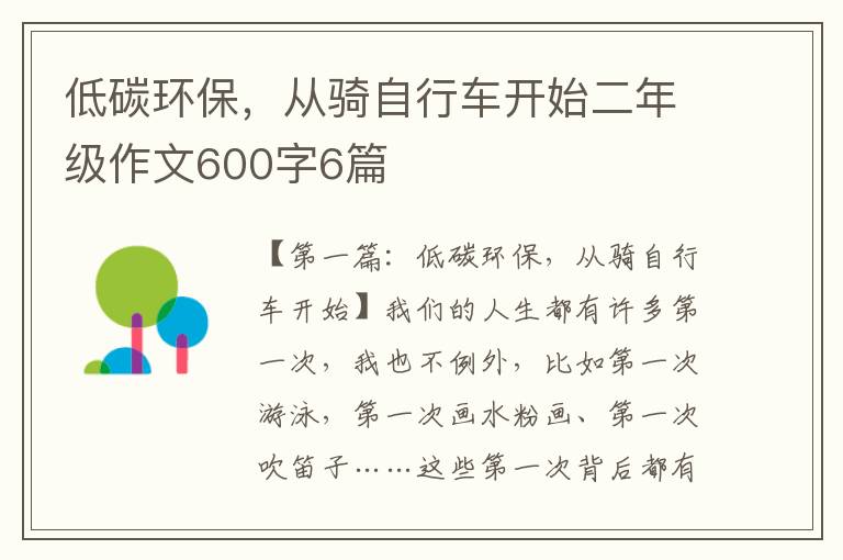 低碳环保，从骑自行车开始二年级作文600字6篇