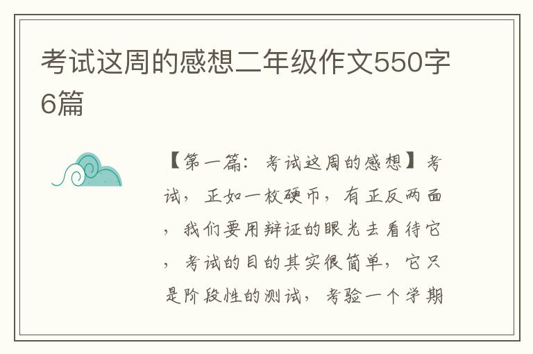 考试这周的感想二年级作文550字6篇