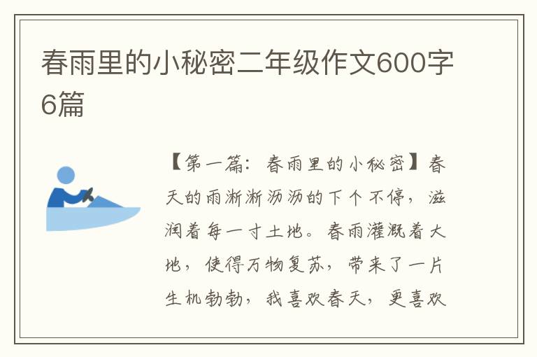 春雨里的小秘密二年级作文600字6篇