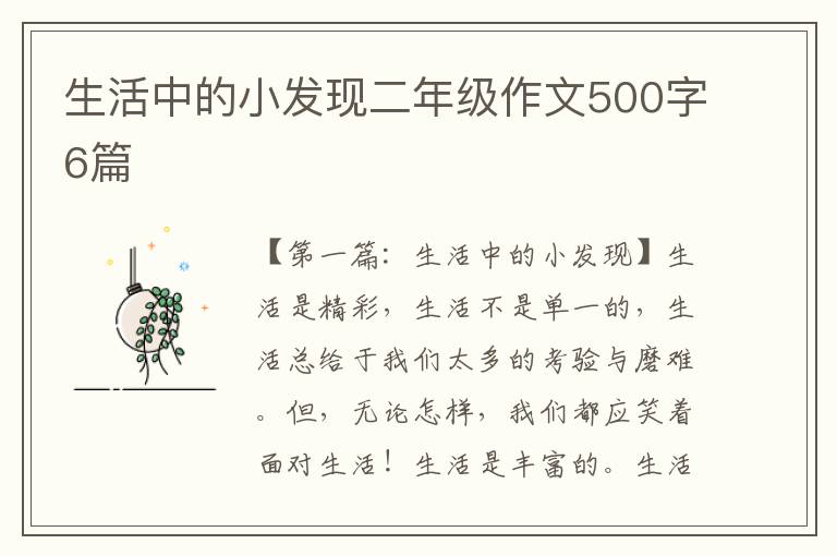 生活中的小发现二年级作文500字6篇