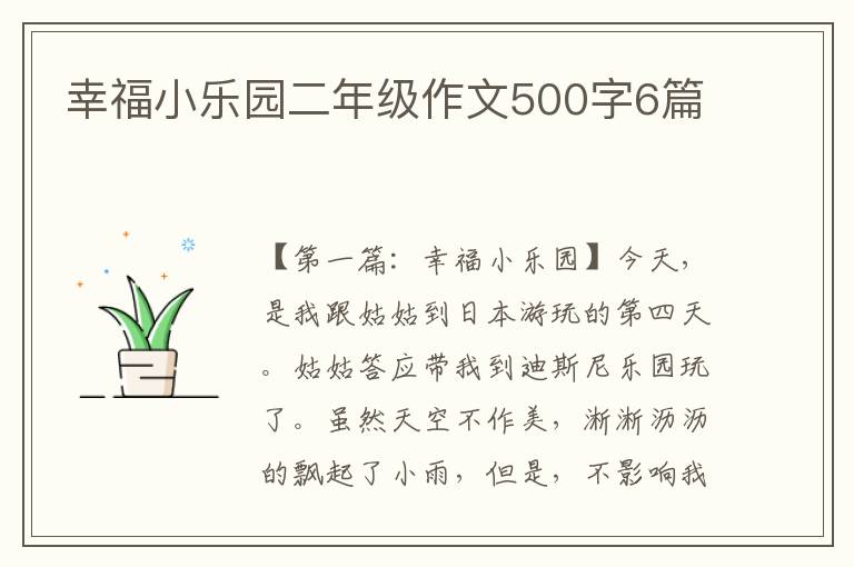 幸福小乐园二年级作文500字6篇