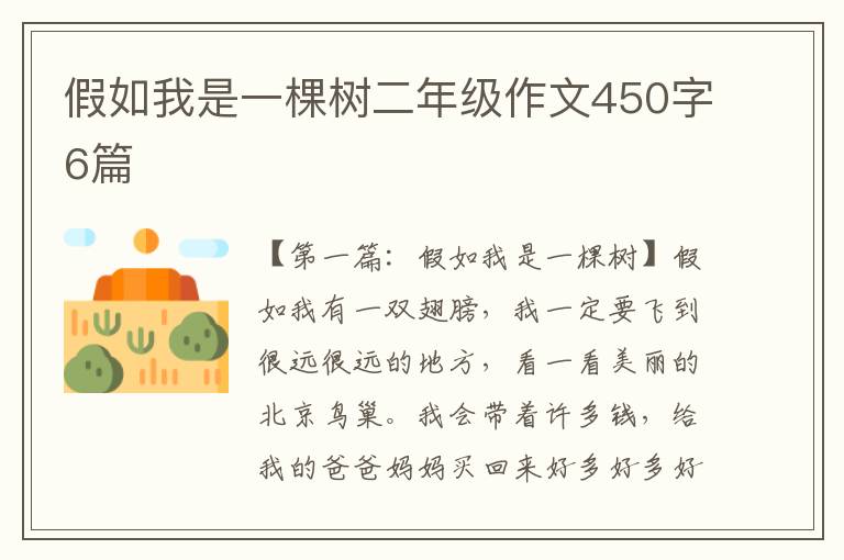 假如我是一棵树二年级作文450字6篇