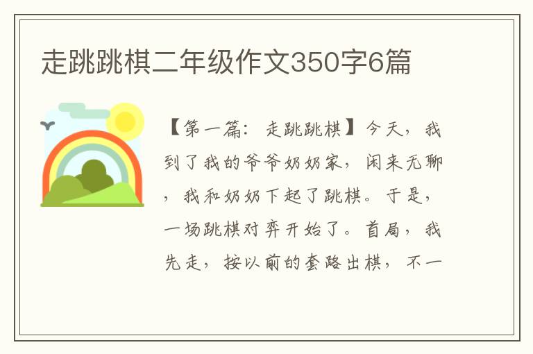 走跳跳棋二年级作文350字6篇