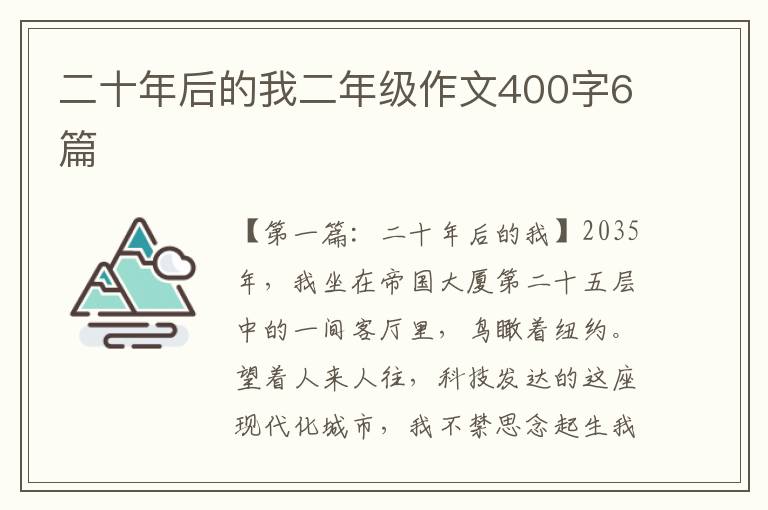 二十年后的我二年级作文400字6篇