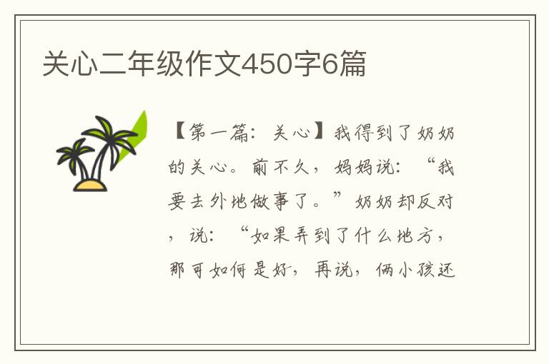 关心二年级作文450字6篇