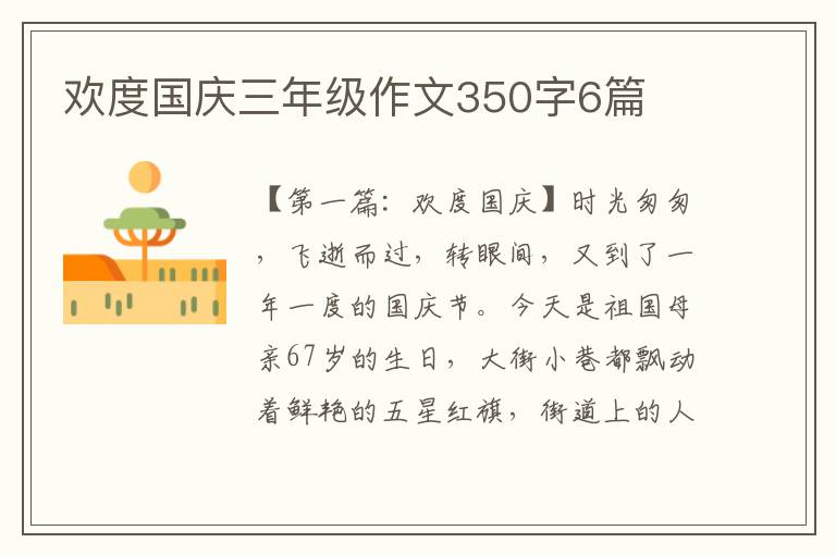 欢度国庆三年级作文350字6篇